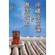 沖縄独立論と憲法改正 [単行本]