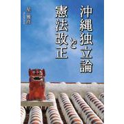 沖縄独立論と憲法改正 [単行本]