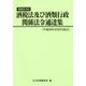 関係法令付 酒税法及び酒類行政関係法令通達集―平成30年6月27日改正 [単行本]