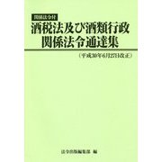 関係法令付 酒税法及び酒類行政関係法令通達集―平成30年6月27日改正 [単行本]
