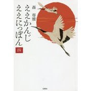 ええかんじ ええにっぽん〈4〉 [単行本]