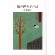 風の野を歩けば [単行本]