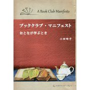 ブッククラブ・マニフェスト―おとなが学ぶとき [単行本]