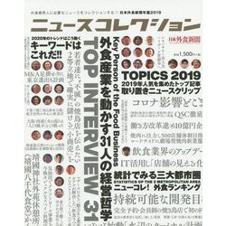 ニュースコレクション―外食業界人に必要なニュースをコレクションする!!日本外食新聞年鑑〈2019〉 [単行本]
