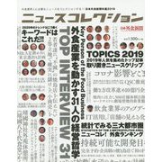 ニュースコレクション―外食業界人に必要なニュースをコレクションする!!日本外食新聞年鑑〈2019〉 [単行本]