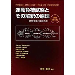 運動負荷試験とその解釈の原理 病態生理と臨床応用 原書第５版/ジャパンハ-トクラブ/伊東春樹（大型本） ヨドバシ.com - 運動負荷試験とその解釈の原理－病態生理と臨床