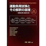 運動負荷試験とその解釈の原理－病態生理と臨床応用 [単行本]