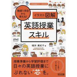教師1年目から使える!英語授業スキル―イラスト図解(小学校英語サポートBOOKS) [全集叢書]