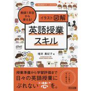 教師1年目から使える!英語授業スキル―イラスト図解(小学校英語サポートBOOKS) [全集叢書]