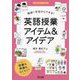 教師1年目からできる!英語授業アイテム&アイデア(小学校英語サポートBOOKS) [全集叢書]