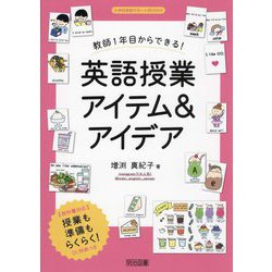 教師1年目からできる!英語授業アイテム&アイデア(小学校英語サポートBOOKS) [全集叢書]