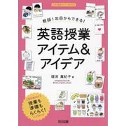 教師1年目からできる!英語授業アイテム&アイデア(小学校英語サポートBOOKS) [全集叢書]