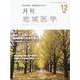 月刊地域医学 Vol.36-No.12(2022 12)－総合診療・家庭医療に役立つ [単行本]
