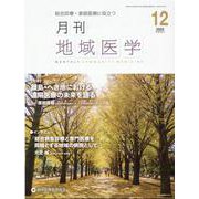 月刊地域医学 Vol.36-No.12(2022 12)－総合診療・家庭医療に役立つ [単行本]