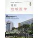 月刊地域医学 Vol.37-No.8(2023 8)－総合診療・家庭医療に役立つ [単行本]