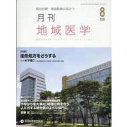 月刊地域医学 Vol.37-No.8(2023 8)－総合診療・家庭医療に役立つ [単行本]