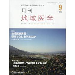 月刊地域医学 Vol.37-No.9(2023 9)－総合診療・家庭医療に役立つ [単行本]