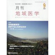 月刊地域医学 Vol.37-No.9(2023 9)－総合診療・家庭医療に役立つ [単行本]