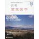 月刊地域医学 Vol.37-No.10(2023 10)－総合診療・家庭医療に役立つ [単行本]