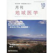 月刊地域医学 Vol.37-No.10(2023 10)－総合診療・家庭医療に役立つ [単行本]