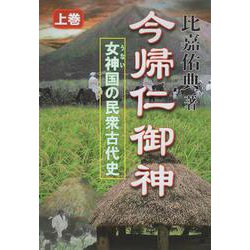 今帰仁御神 上巻－女神国の民衆古代史 [単行本]