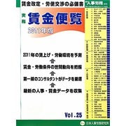 実務賃金便覧〈2011年版〉 [単行本]