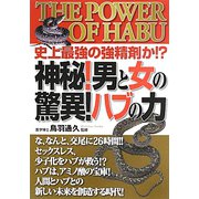神秘!男と女の驚異!ハブの力―史上最強の強精剤か!? [単行本]
