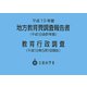 平成19年度地方教育費調査(平成18会計年度)―教育行政調査(平成19年5月1日現在)報告書 [単行本]