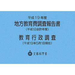 平成19年度地方教育費調査(平成18会計年度)―教育行政調査(平成19年5月1日現在)報告書 [単行本]