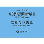 平成19年度地方教育費調査(平成18会計年度)―教育行政調査(平成19年5月1日現在)報告書 [単行本]