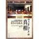 『ダ・ヴィンチ・コード』の真相 85のQ&A―どこまでが真実なのか本当のことを知りたいあなたに [単行本]