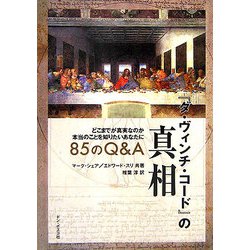 『ダ・ヴィンチ・コード』の真相 85のQ&A―どこまでが真実なのか本当のことを知りたいあなたに [単行本]