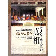 『ダ・ヴィンチ・コード』の真相 85のQ&A―どこまでが真実なのか本当のことを知りたいあなたに [単行本]