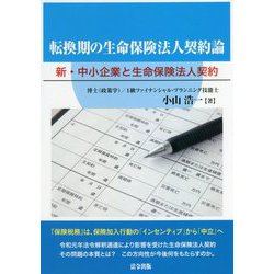 転換期の生命保険法人契約論―新・中小企業と生命保険法人契約 [単行本]