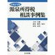 源泉所得税相談事例集〈令和2年版〉 [単行本]