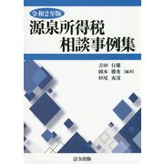 源泉所得税相談事例集〈令和2年版〉 [単行本]