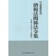 三段表形式 酒税法関係法令集―令和4年10月1日現在 [単行本]