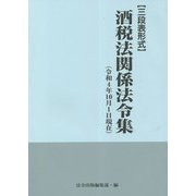 三段表形式 酒税法関係法令集―令和4年10月1日現在 [単行本]