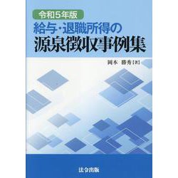 給与・退職所得の源泉徴収事例集 令和5年版 [単行本]