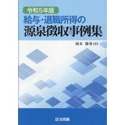 給与・退職所得の源泉徴収事例集 令和5年版 [単行本]