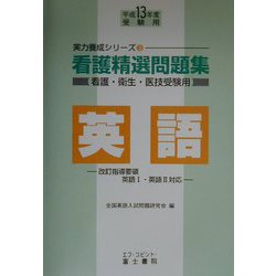 看護精選問題集 英語〈平成13年度受験用〉(実力養成シリーズ〈3〉) [全集叢書]