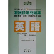 看護精選問題集 英語〈平成13年度受験用〉(実力養成シリーズ〈3〉) [全集叢書]