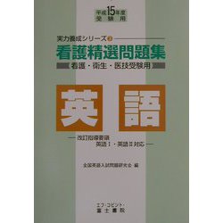 看護精選問題集 英語〈平成15年度受験用〉(実力養成シリーズ〈3〉) [全集叢書]