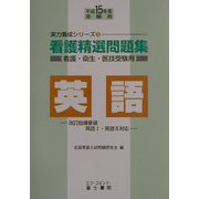 看護精選問題集 英語〈平成15年度受験用〉(実力養成シリーズ〈3〉) [全集叢書]