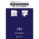 看護精選問題集 数学〈平成19年度受験用〉(実力養成シリーズ〈2〉) [全集叢書]