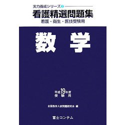 看護精選問題集 数学〈平成19年度受験用〉(実力養成シリーズ〈2〉) [全集叢書]