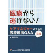 医療から逃げない!ケアマネジャーのための医療連携Q&A(応用) [単行本]