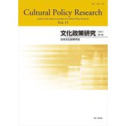 文化政策研究〈第15号 2021〉 [単行本]