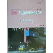 最新版 危険物安全輸送の手引き 海上輸送編(海の日BOOKS) [単行本]