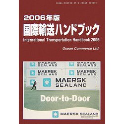 国際輸送ハンドブック〈2006年版〉 [単行本]